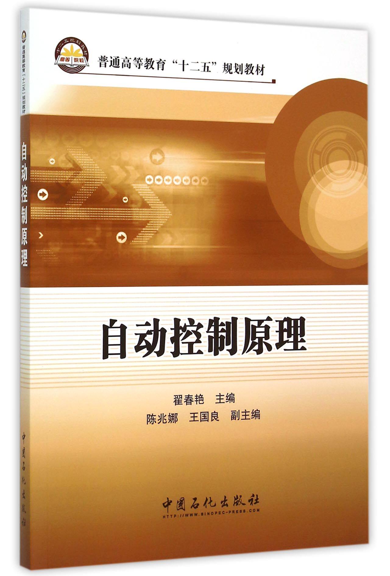 自动控制原理(普通高等教育十二五规划教材)