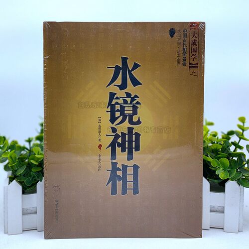 水镜神相 古代相术书 周易相学 周易易经