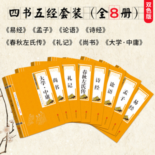 中华国学经典精粹 四书五经 论语大学中庸论语孟子诗经尚书礼记易经春秋左氏传 小金皮