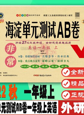 2022秋非常海淀单元测试AB卷一年级上册英语外研版一起点 一上英语外研版课本教材同步测试卷单元期中期末测试卷同步9787559076397