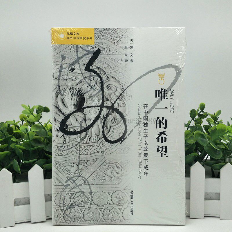 海外中国研究·唯一的希望:在中国独生子女政策下成年 9787214222961