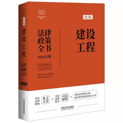 建设工程法律政策全书【第8版】