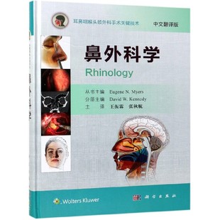 耳鼻咽喉头颈外科手术关键技术 精 中文翻译版 鼻外科学