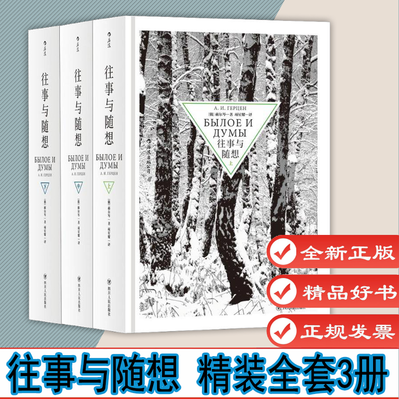 往事与随想（上中下 ）全套3册 赫尔岑托尔斯泰巴金 思想解放自由 俄罗斯纪实文学传记自传回忆录书籍 9787220105142
