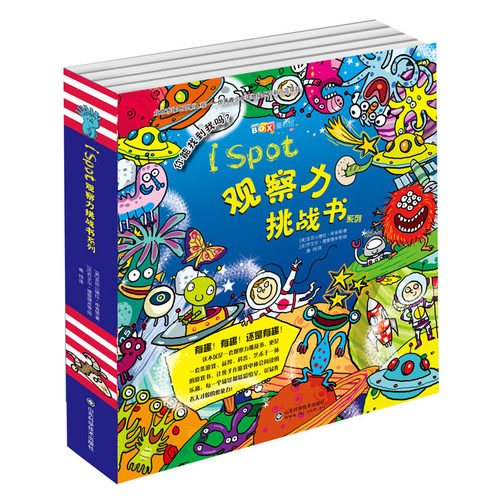 ISpot观察力挑战书系列(共8册) 集游戏、益智、科普、艺术于一体9787533177737艾尔德雷德米 山东科学技术出版社