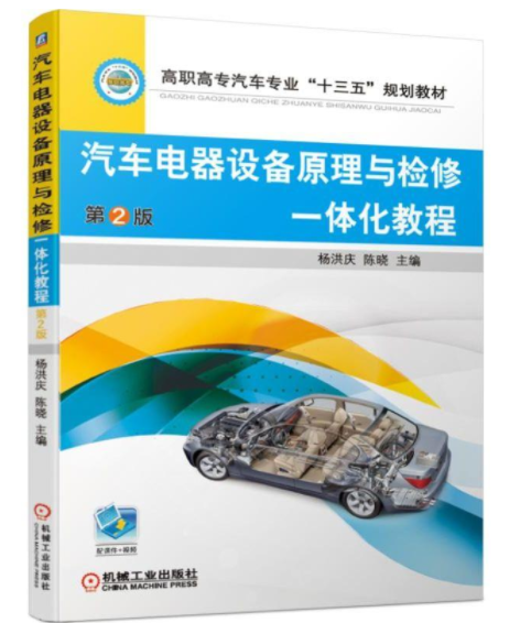 汽车电器设备原理与检修一体化教程 第2版  蓄电池 充电系统 起动  照明 信号 仪表 报警   9787111606109 机械工业出版社全新正版属于什么档次？