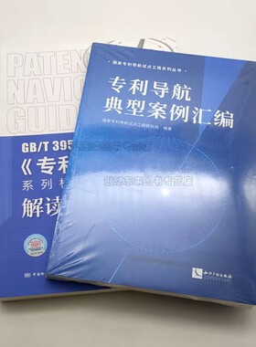 2本套 解读GB/T 39551专利导航指南系列标准解读+ 专利导航典型案例汇编 附导航应用项目实施导则及解读 全新正版