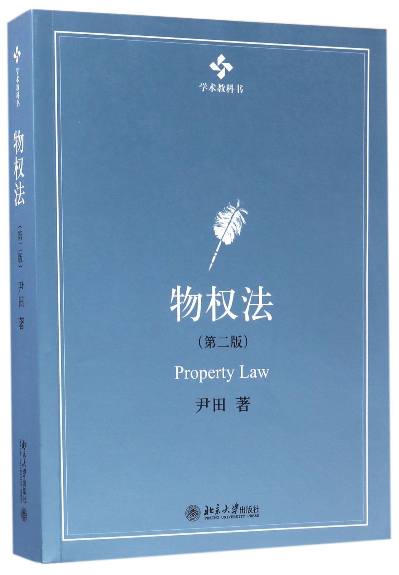 物权法(第2版学术教科书)