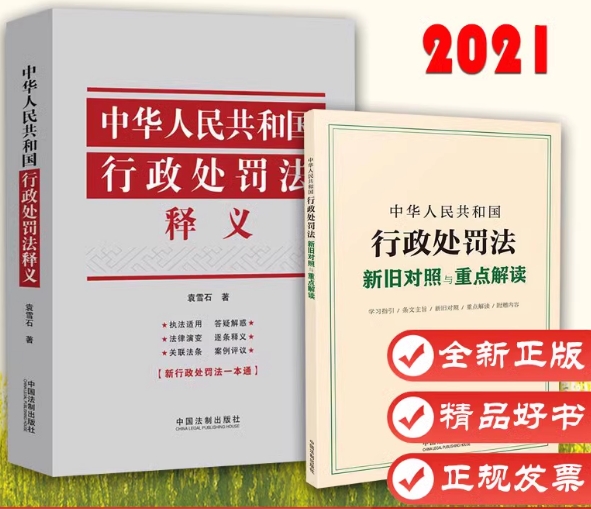 中华人民共和国行政处罚法释义+中华人民共和国行政处罚法新旧对照与重点解读 行政处罚 行政许可 行政复议 行政强制 法制出版社