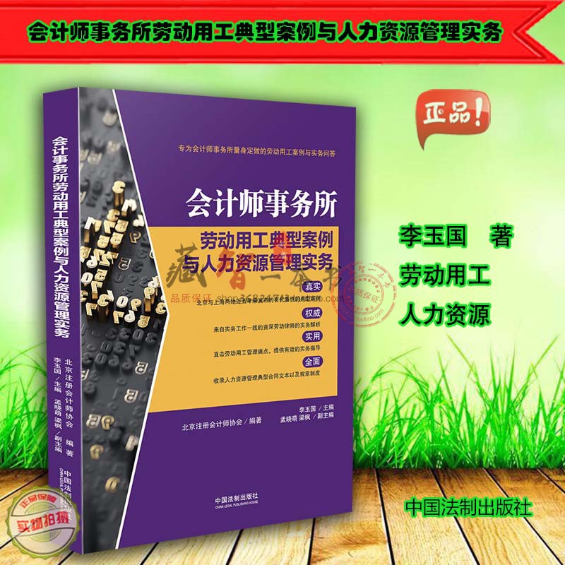 会计师事务所劳动用工典型案例与人力资源管理实务 中国法制出版社 9787509398487