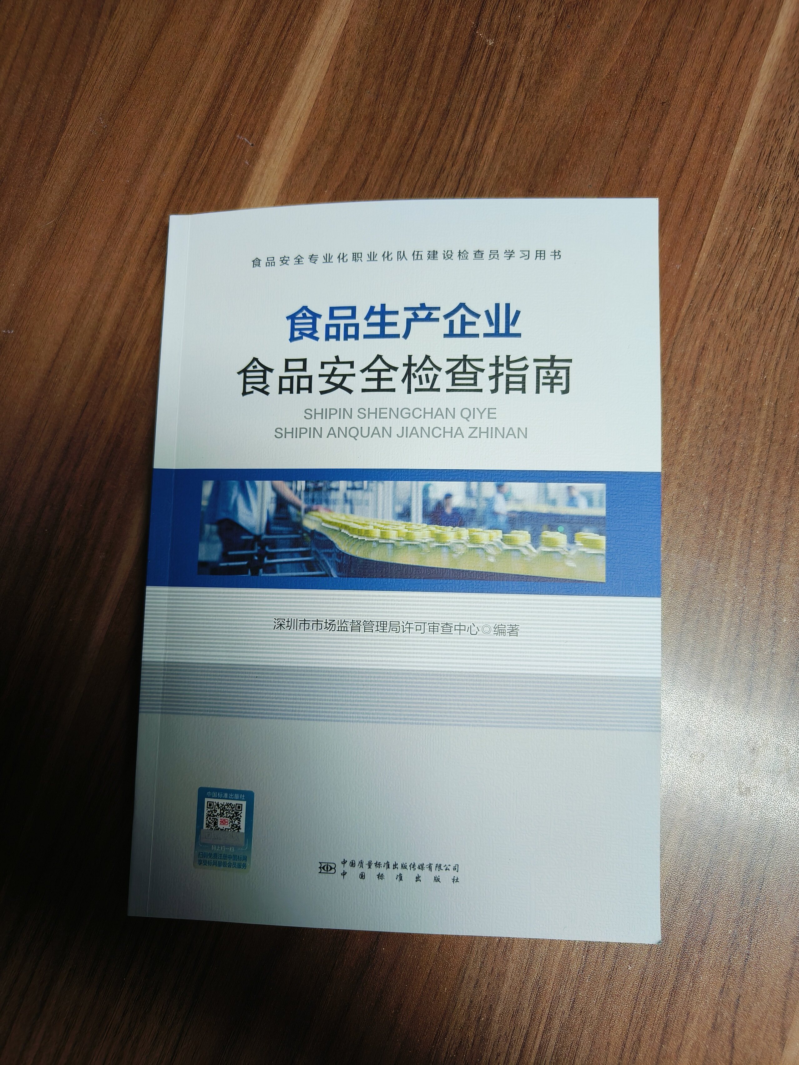 食品生产企业食品安全检查指南  深圳市市场监督管理局许可审查中心编著  9787502650483  中国标准出版社高性价比高么？