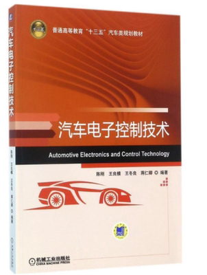 汽车电子控制技术 陈刚 王良模 王冬良 蒋仁卿 普通高等教育十三五汽车类规划教材 9787111576594机械工业出版社全新正版