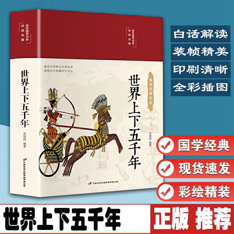世界上下五千年 布面精装 白话文 彩图珍藏版 美绘国学书系 国学经典