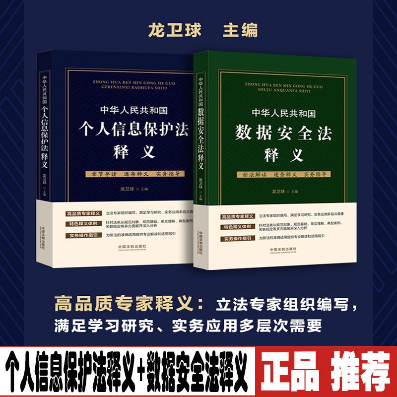 【2本套】中华人民共和国个人信息保护法释义+数据安全法释义个人信息保护法逐条解读释义特色释义体例实务操作指引中国法制出版社