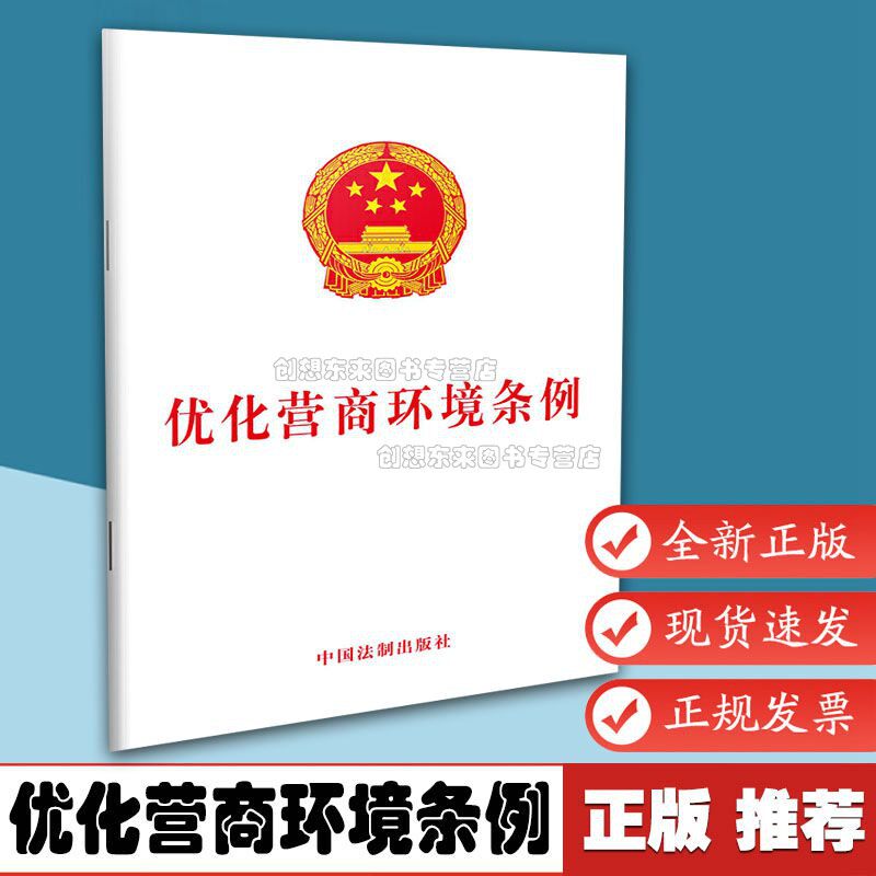 优化营商环境条例 9787521606270 单行本 单行法条 法律基础知识读物