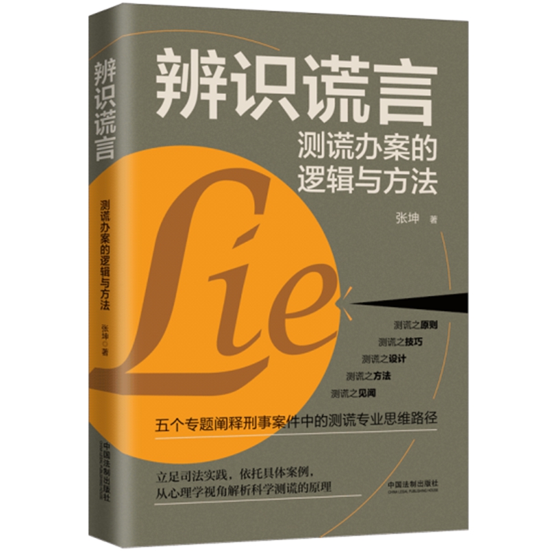 辨识谎言办案逻辑方法