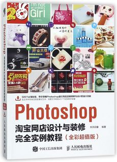 Photoshop淘宝网店设计与装修完全实例教程(全彩超值版)