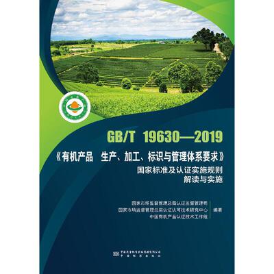 GB/T 19630-2019《有机产品生产、加工、标识与管理体系要求》国家标准及认证实施规则解读与实施 中国标准出版社 9787506698801