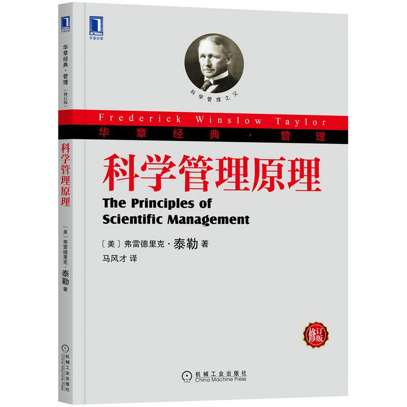 科学管理原理 frederick winslow taylor 管理人不可不读的管理经典