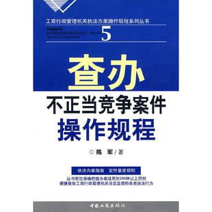 书名：查办不正当竞争案件操作规程 作者：陈军 著 出版社：中国工商出版社 9787802152632