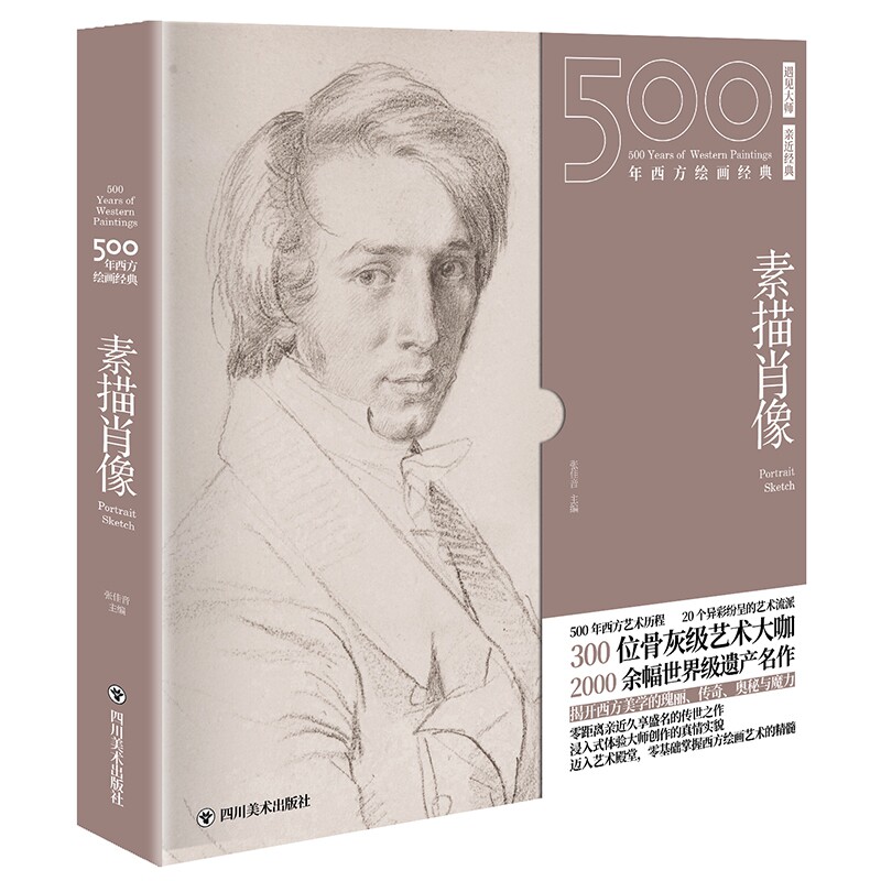 素描肖像:一套"秒懂"西方绘画艺术的"纸上美术馆"