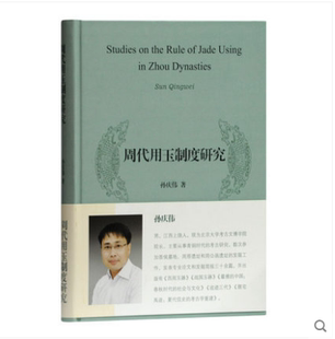 周代用玉制度研究 北京大学震旦古代文明研究中心学术丛书 孙庆伟 上海古籍出版 9787532588572