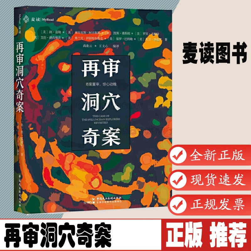 再审洞穴奇案 朗富勒等著 奇案重审 法律虚构案例提升判断决策启发思辨法哲学法学专业领域学生入门学习寓言式正版 麦读 民主法制