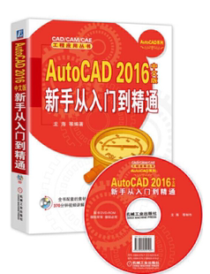 CAE 新手从入门到精通 龙海 CAD 社全新正版 机械工业出版 AutoCAD CAM 工程应用丛书 2016中文版 等编著 9787111523154