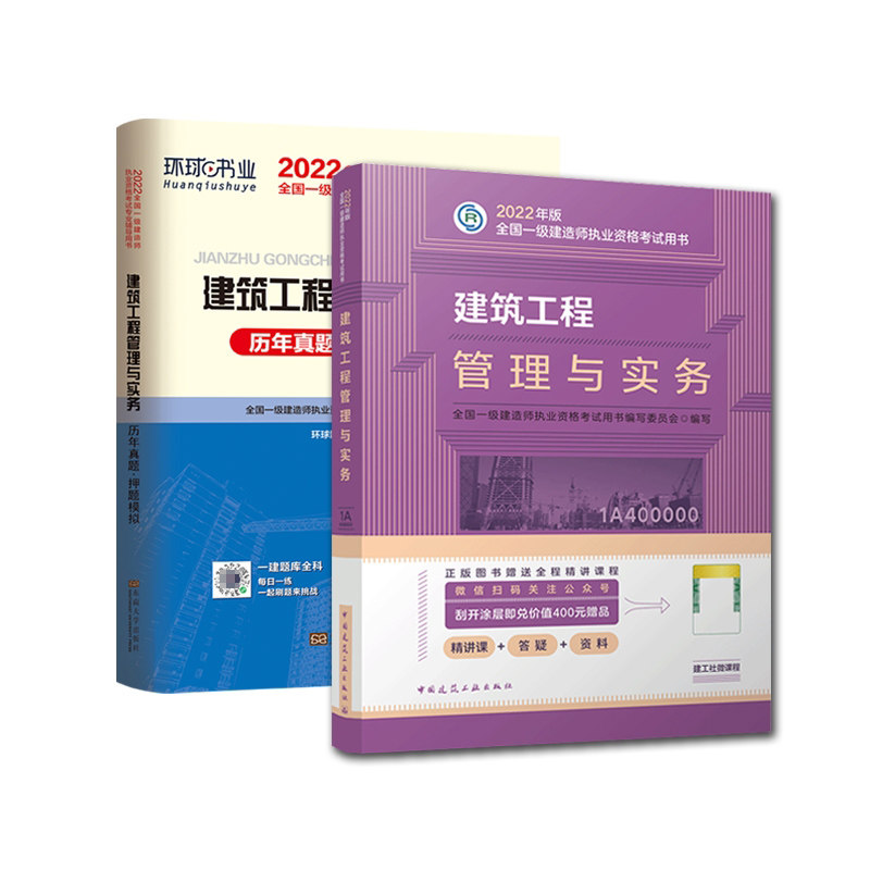 一建教材 试卷单本套装建筑专业(2本)