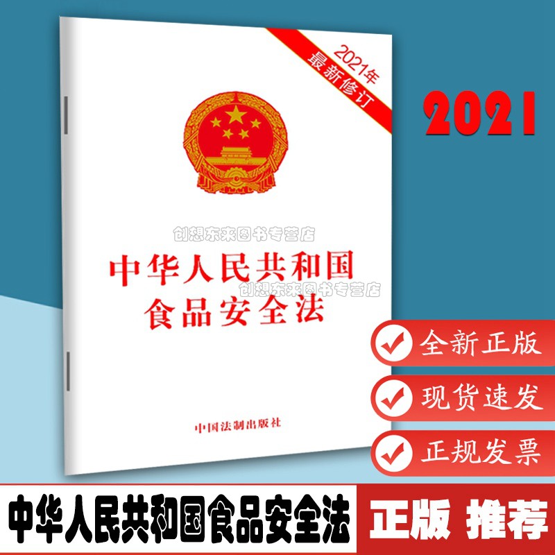2021版 中华人民共和国食品安全法（2021年新修订）9787521618310中国法制出版社 32开单行本全文 食品药品监管法条文法律法规