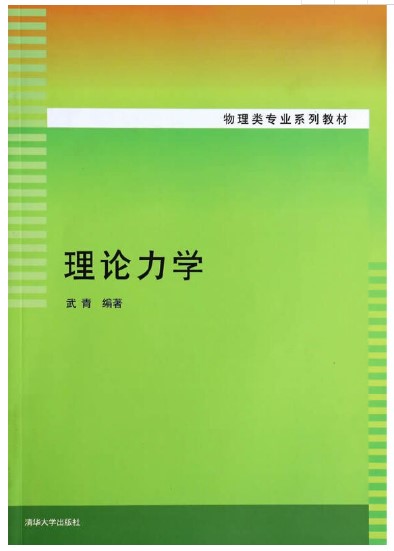 理论力学 物理类专业系列教材 牛顿...