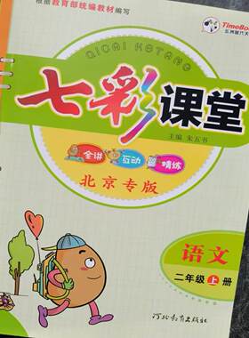 七彩课堂 语文 北京专版 二年级 上册 9787554544303 河北教育出版社 全新正版