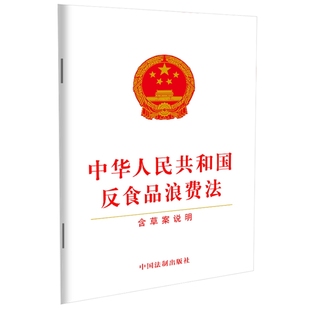 法条zui新修订反食品浪费法 社 法律法规单行本 含草案说明 中华人民共和国反食品浪费法 9787521618204中国法制出版