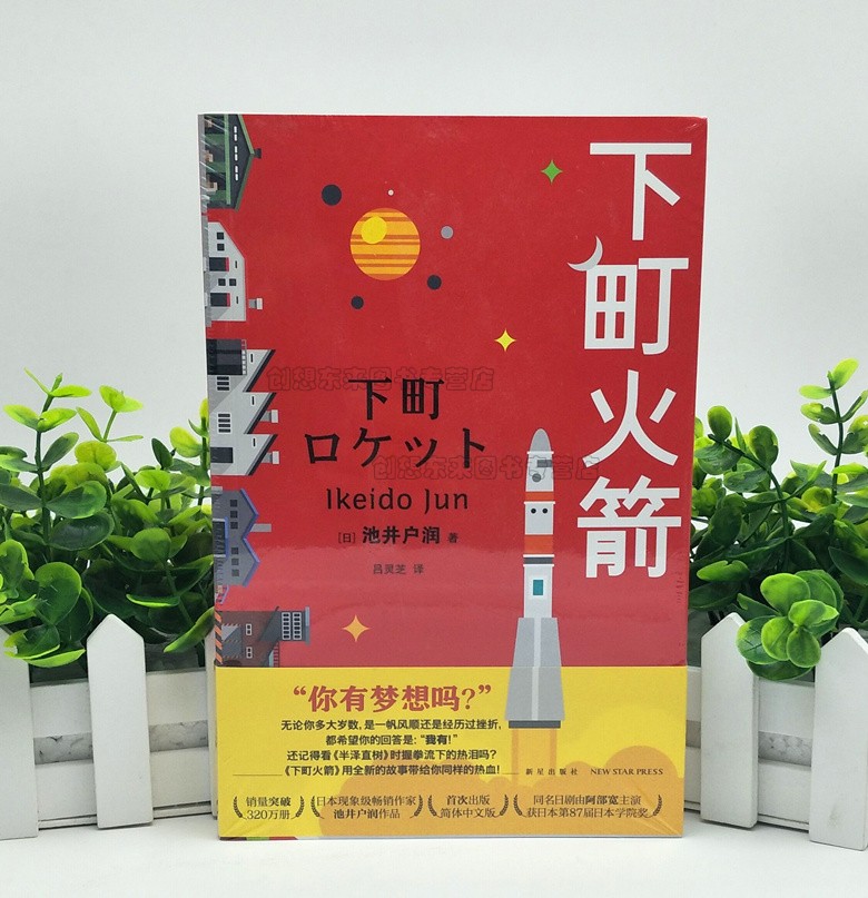 下町火箭 池井户润著 9787513336154 本书获日本权威文学大奖直木奖半泽直树作者热血商战职场现象级小说 新星出版社