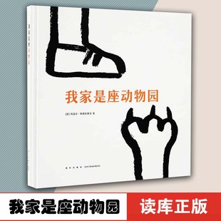 宝宝睡前故事早教书 6岁儿童绘本 读小库Minibombo系列 激发孩子想象力 儿童亲子互动游戏书 我家是座动物园