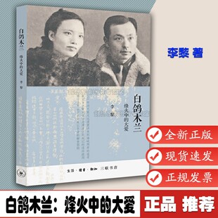 白鸽木兰：烽火中的大爱 9787108069221 （我党潜伏台湾地下工作者慷慨悲歌的故事） 李黎 著