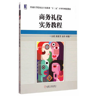 商务礼仪实务教程 刘砺 荆素芳 扶齐 普通高等院校公共基础课十二五应用型规划教材   9787111498711  机械工业出版社全新正版