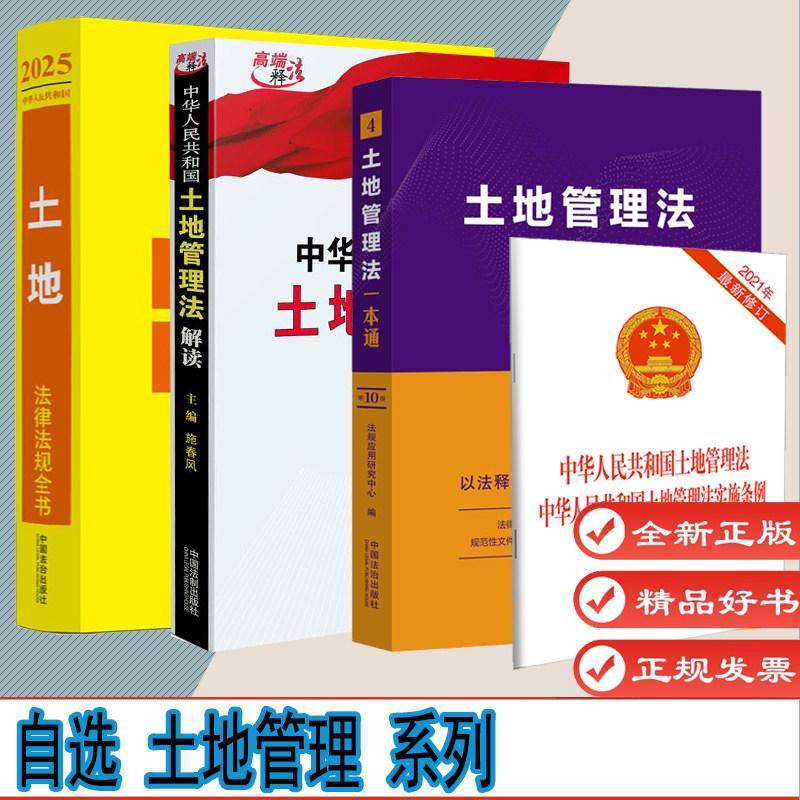 自选1 中华人民共和国土地法律法规全书 土地管理法解读 土地管理法实施条例 土地管理法一本通 中国法治出版社