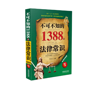 中国法治出版 不可不知 徐宪江 ：增订7版 社9787509392423 1388个法律常识：实用问答版