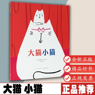 《大猫小猫》1-2-4-5-6岁儿童绘本图画书早教益智 亲子阅读宝宝晚安故事儿童绘本故事书籍读小库 读库9787513327145