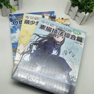 【3本套】漫画教程书零基础学画漫画素描书入门自学零基础学画漫画Q版漫画素描技法 画画套装成人绘画入门自学手绘 现货正版