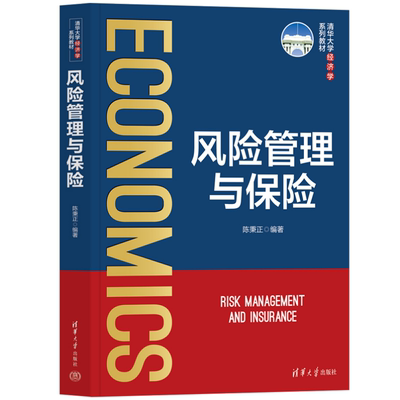 风险管理与保险 陈秉正  9787302698685  清华大学出版社qh书籍