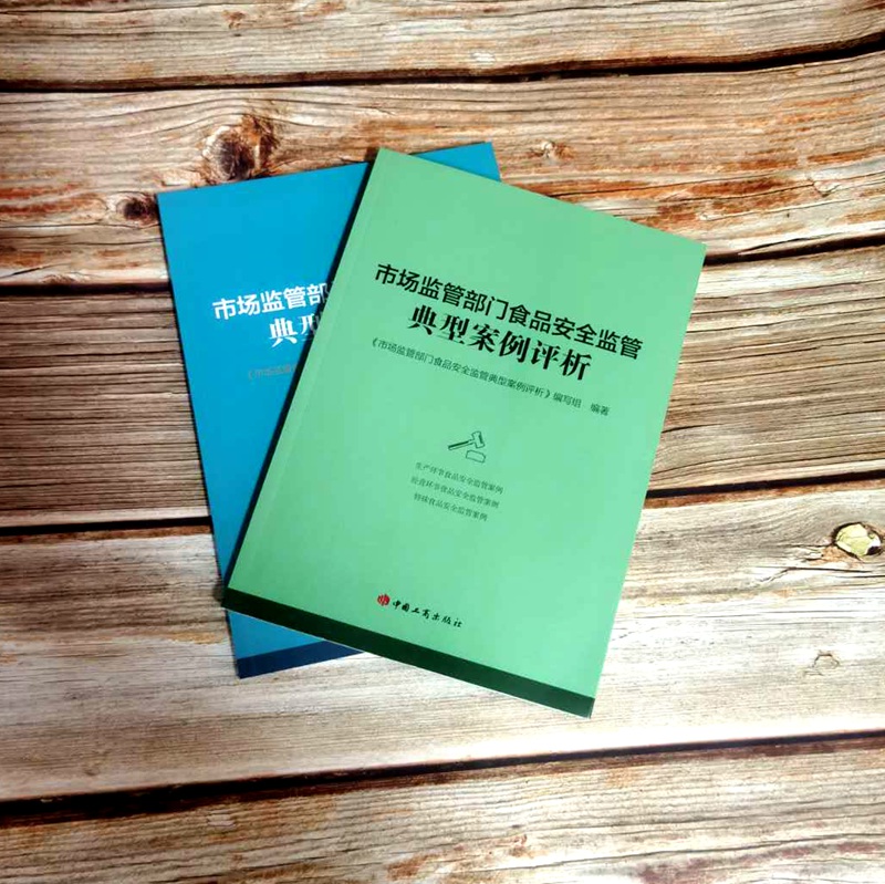 【2本套】2020年版 市场监管部门产品质量监管典型案例评析+市场监管部门食品安全监管典型案例评析中国工商出版社