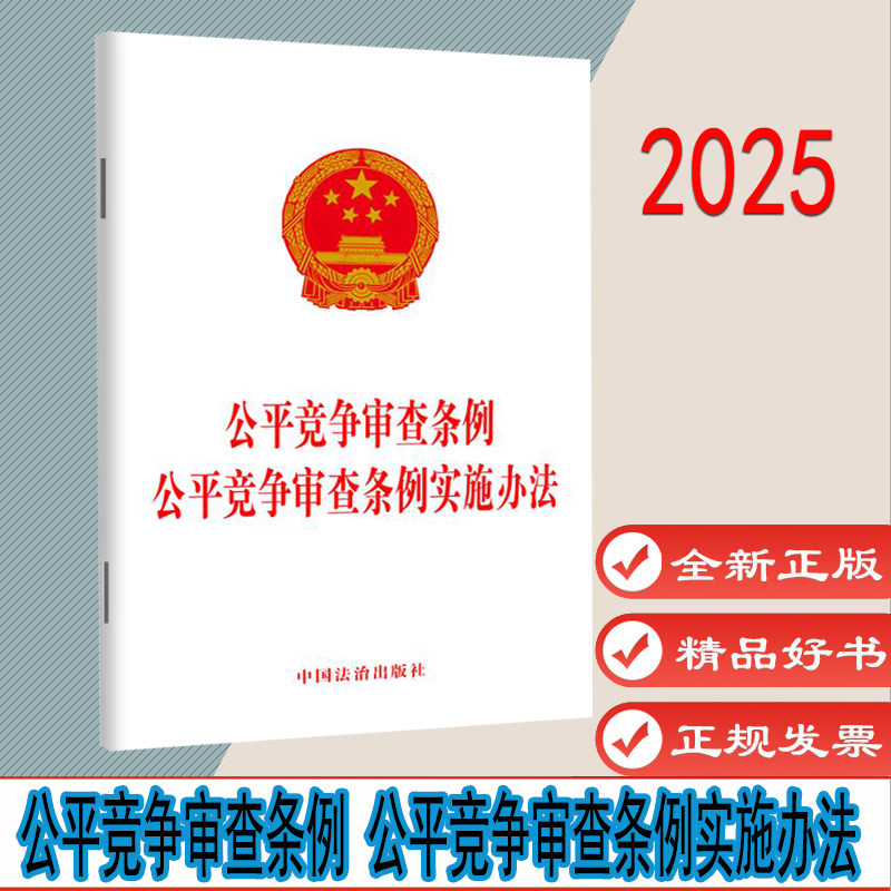 公平竞争审查条例 公平竞争审查条例实施办法 中国法治出版社 9787521651812