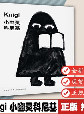 小幽灵科尼基 培养孩子读书习惯让孩子学会如何与书相处 宝宝睡前故事 本杰明·索默哈尔德 9787513320207读小库儿童绘本 3-6岁