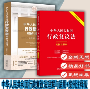 2本套 中华人民共和国行政复议法：案例注释版（双色大字本·第六版）+中华人民共和国行政复议法理解与适用 中国法制出版社