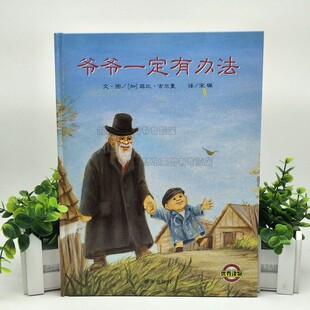 爷爷一定有办法童话故事彩图画硬壳精装硬皮绘本0-1-2-3-4-6-8周岁非注音版不带拼音一二年级幼儿园儿童早教启蒙书籍亲子睡前读物