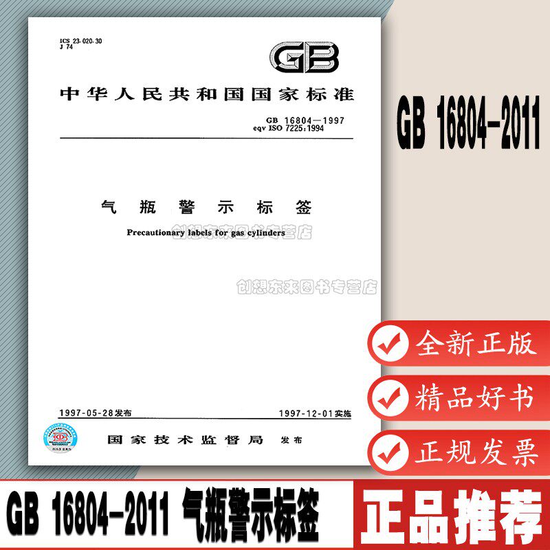 GB 16804-2011 气瓶警示标签 国家行业标准 中国标准出版社使用感如何?