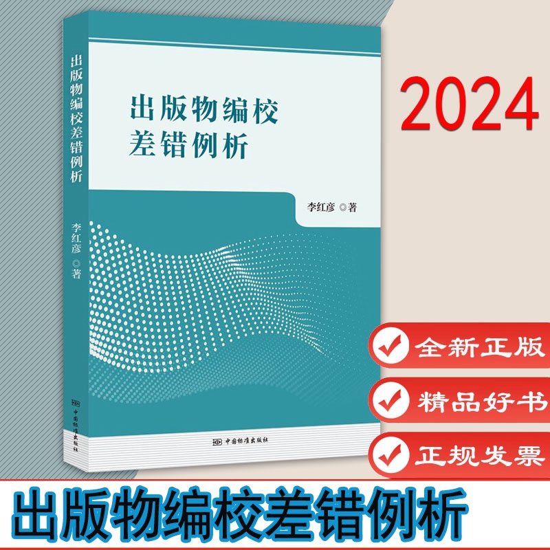 出版物编校差错例析  作者:李红彦 中国标准出版社 9787506662468