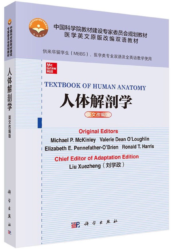 人体解剖学(供来华留学生MBBS医学类专业双语及全英语教学使用英文改编版医学英文原版